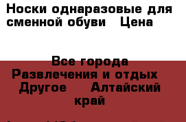 Носки однаразовые для сменной обуви › Цена ­ 1 - Все города Развлечения и отдых » Другое   . Алтайский край